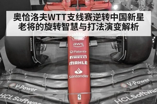 奥恰洛夫WTT支线赛逆转中国新星 老将的旋转智慧与打法演变解析