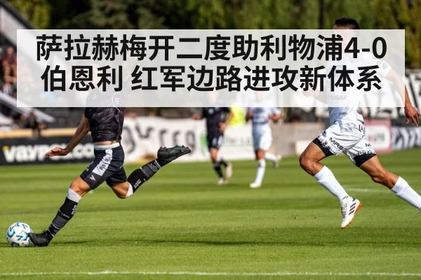 萨拉赫梅开二度助利物浦4-0伯恩利 红军边路进攻新体系